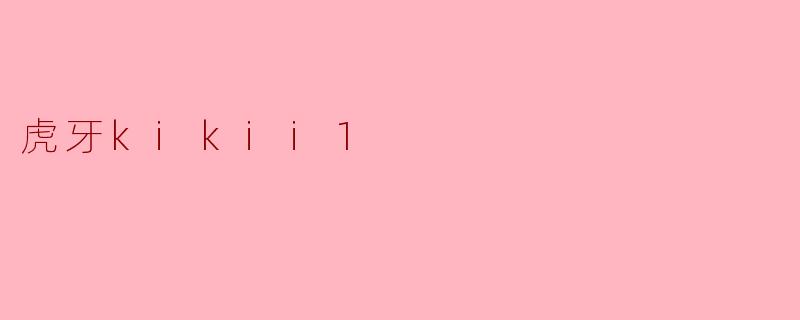 虎牙主播kikii1为什么被称为“游戏区反内卷第一人”？