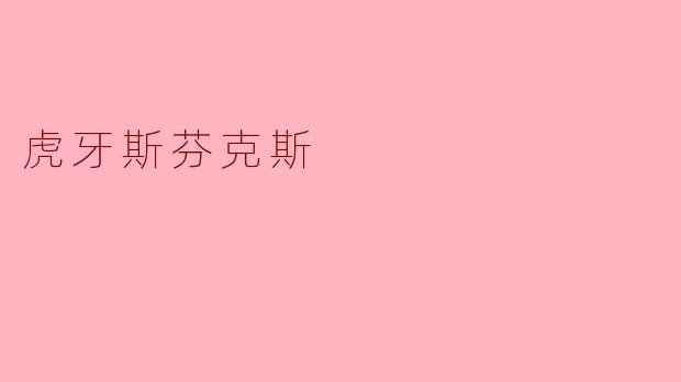 虎牙斯芬克斯是什么？