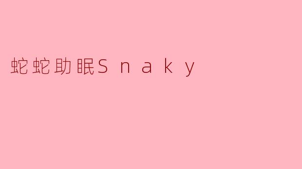 Snaky助眠服务是如何帮助用户改善睡眠的？