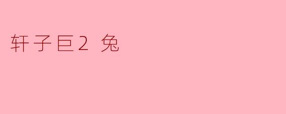 轩子巨2兔