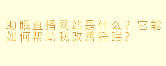 助眠直播网站是什么？它能如何帮助我改善睡眠？