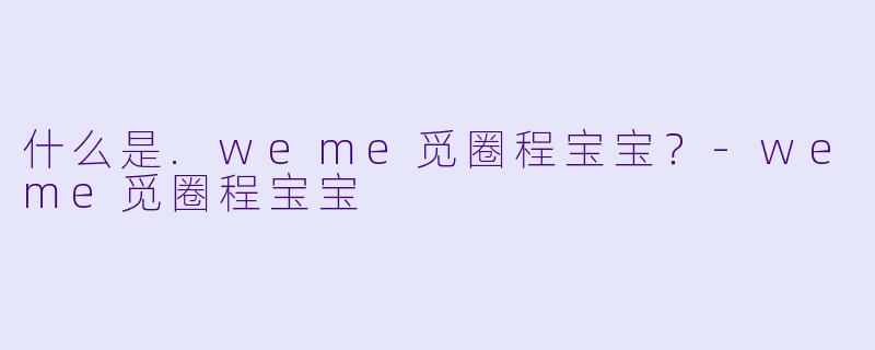 什么是.weme觅圈程宝宝？