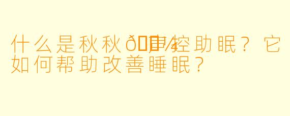什么是秋秋🍼声控助眠？它如何帮助改善睡眠？