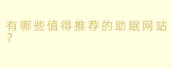 有哪些值得推荐的助眠网站？