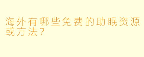 海外有哪些免费的助眠资源或方法？