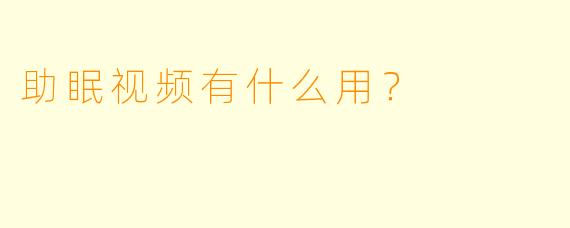 助眠视频有什么用？
