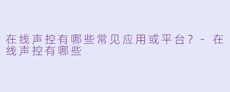 在线声控有哪些常见应用或平台？