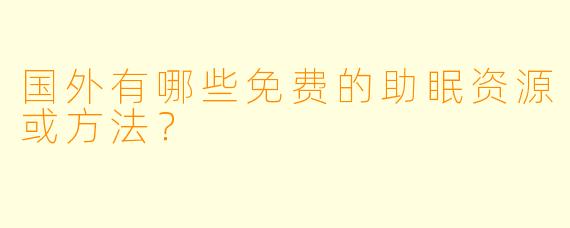 国外有哪些免费的助眠资源或方法？