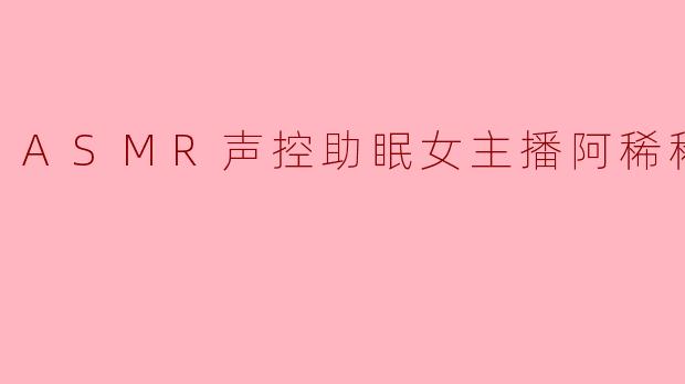 阿稀稀，你的ASMR声控助眠直播总是能让人迅速放松，请问你是如何发掘和设计出那些独特又治愈的声音触发方式的？