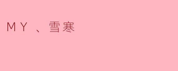 在《雪中悍刀行》的世界里，.MY（姜泥）与“雪寒”这名号有何特殊关联？