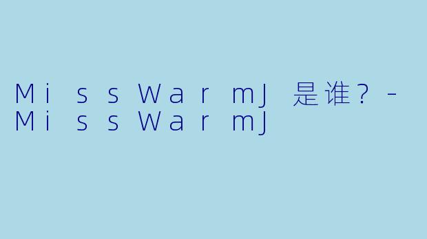 MissWarmJ是谁？