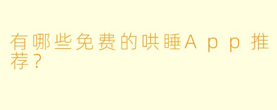 有哪些免费的哄睡App推荐？