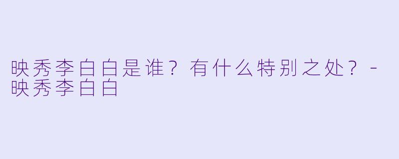 映秀李白白是谁？有什么特别之处？