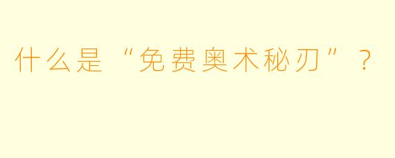 什么是“免费奥术秘刃”？