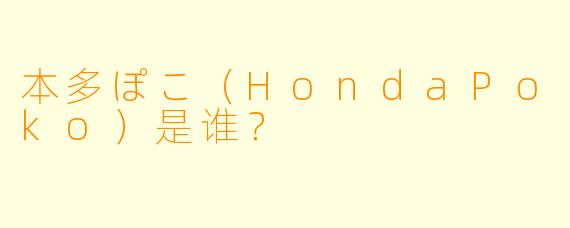 本多ぽこ（HondaPoko）是谁？