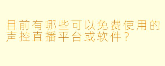 目前有哪些可以免费使用的声控直播平台或软件？
