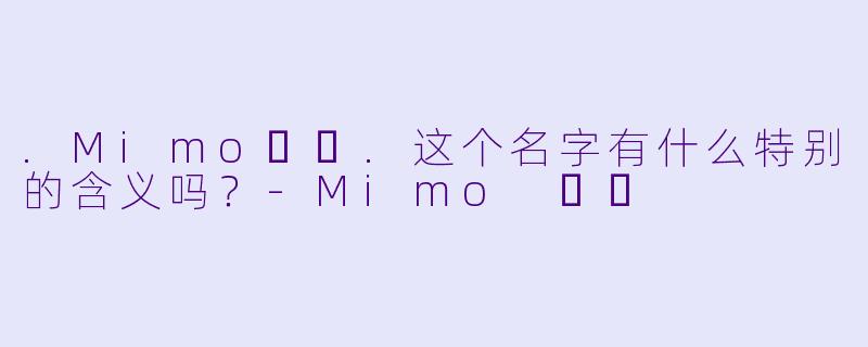 .Mimo미모.这个名字有什么特别的含义吗？