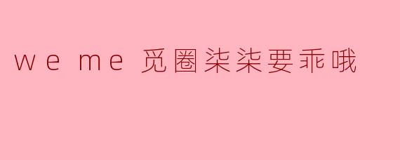 在.weme觅圈里看到用户“柒柒要乖哦”的日常分享好有趣，如何能像她一样记录并经营好自己的生活瞬间呢？