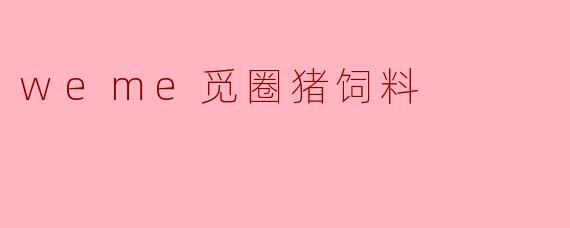 weme觅圈猪饲料
