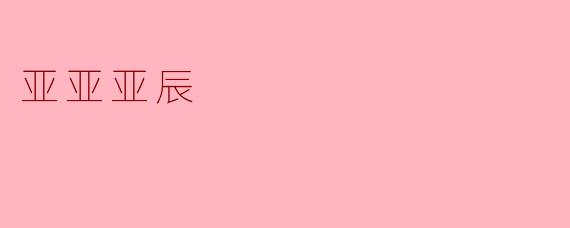 亚亚亚辰是谁？