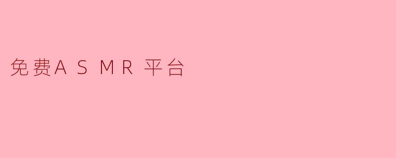 免费ASMR平台