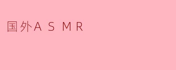 什么是国外ASMR，它为何能帮助人们放松和助眠？