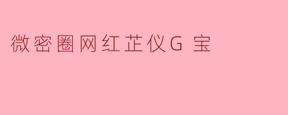 微密圈网红芷仪G宝