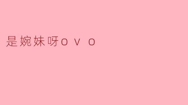婉妹呀ovo，如果让你用一种食物来形容自己的性格，你会选什么？