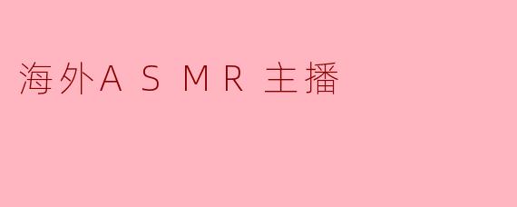 作为一名海外ASMR主播，你觉得跨文化创作最大的挑战与惊喜分别是什么？