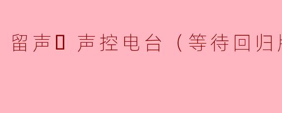 留声电台的“等待回归版”究竟在等待什么？