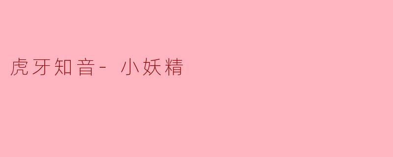 虎牙知音-小妖精，你的直播总能让人感到温暖和快乐，有什么秘诀吗？