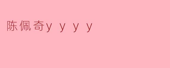 陈佩奇yyyy