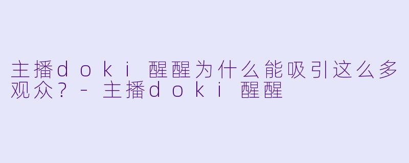 主播doki醒醒为什么能吸引这么多观众？