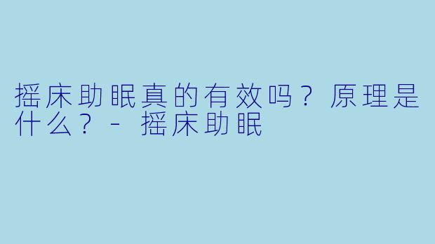 摇床助眠真的有效吗？原理是什么？