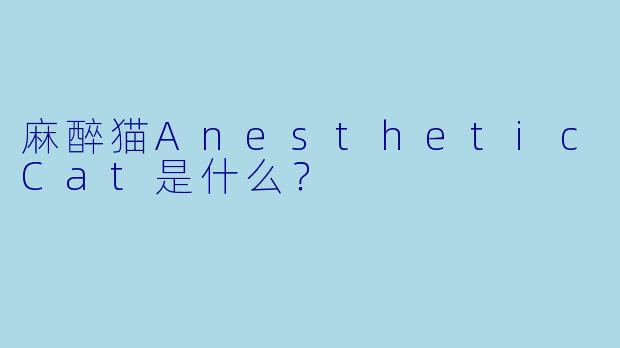 麻醉猫AnestheticCat是什么？