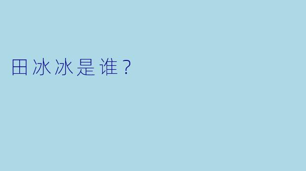 田冰冰是谁？