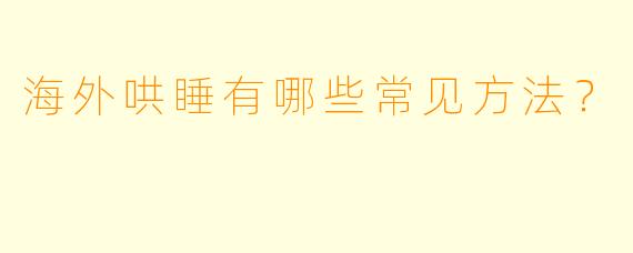 海外哄睡有哪些常见方法？