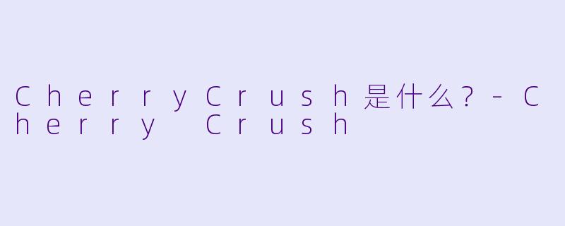 CherryCrush是什么？