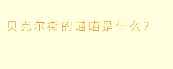 贝克尔街的喵喵是什么？