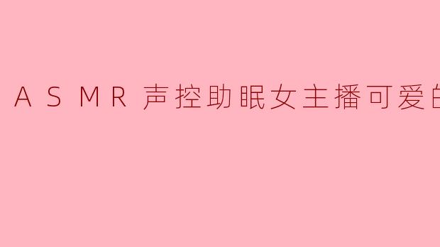 埋埋，你直播时总是轻声细语，那些可爱的道具声和悄悄话，是真的能帮人入睡，还是大家只是来看你卖萌的呀？