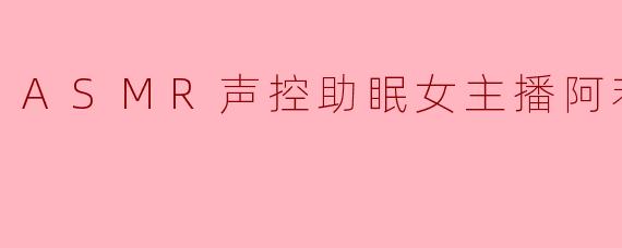阿若寒，你的ASMR声控助眠直播和其他主播相比，最独特的地方是什么？