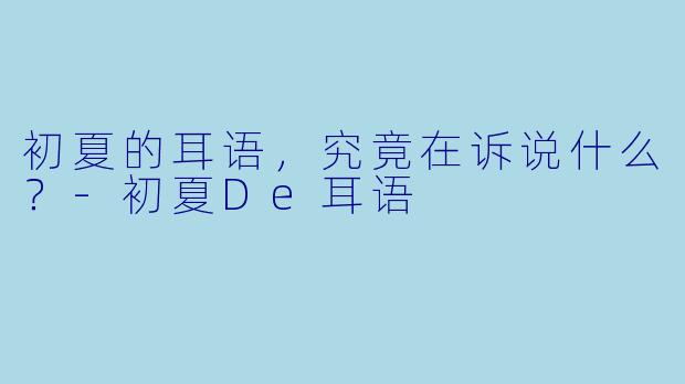 初夏的耳语，究竟在诉说什么？