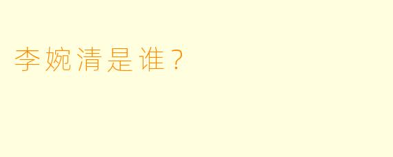 李婉清是谁？