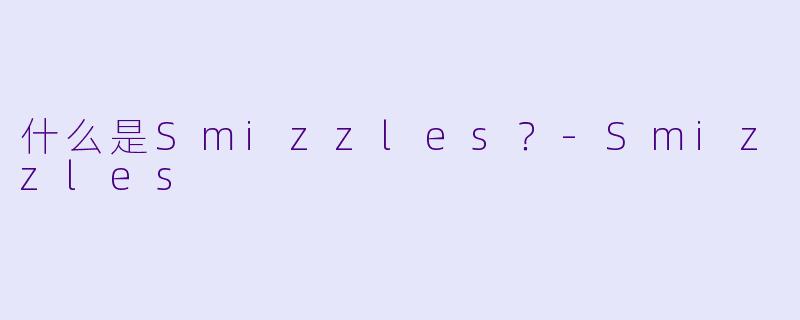 什么是Smizzles？