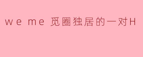 在.weme觅圈的独居日志里，你反复标记过同一家凌晨营业的便利店。为什么执着于那里？