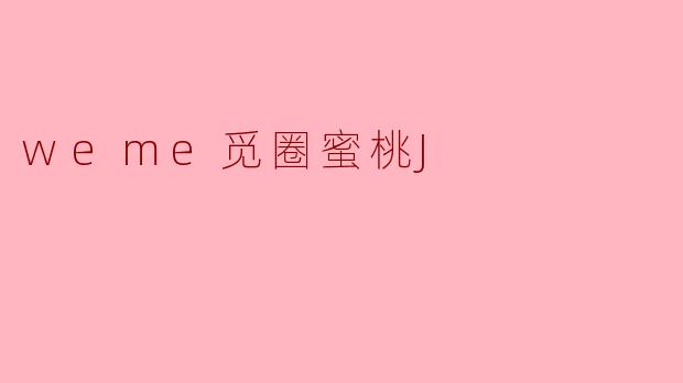 什么是.weme觅圈蜜桃J.？