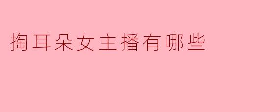 最近看到很多“掏耳朵ASMR”女主播，她们具体是做什么的？这种直播形式有什么特点？