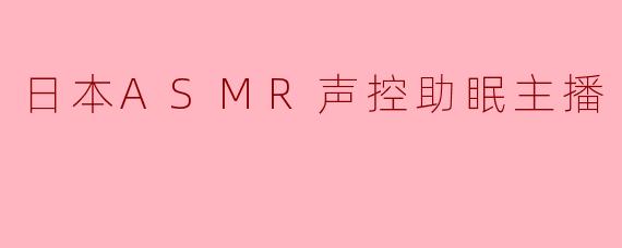 作为一名日本的ASMR声控助眠主播，你通常如何为听众创造一个理想的放松环境，以及你个人最推荐哪种声音触发来帮助快速入眠？