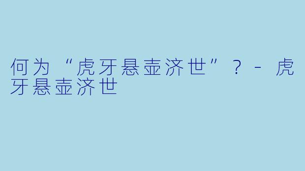 何为“虎牙悬壶济世”？