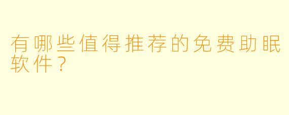 有哪些值得推荐的免费助眠软件？